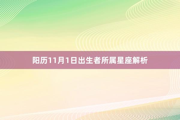 阳历11月1日出生者所属星座解析