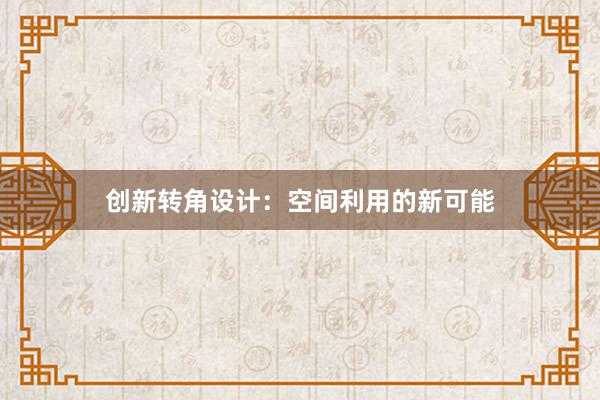 创新转角设计：空间利用的新可能