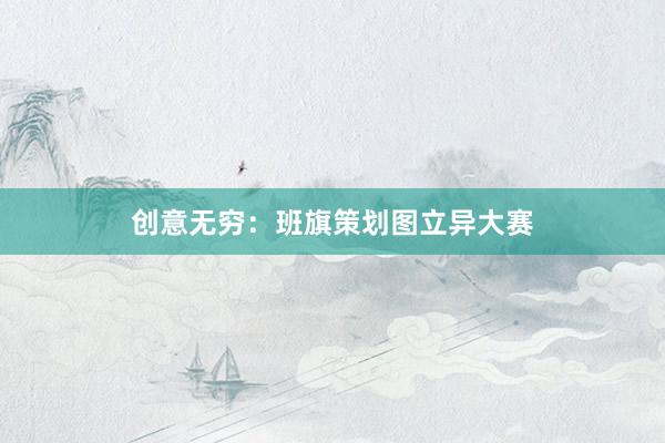 创意无穷：班旗策划图立异大赛