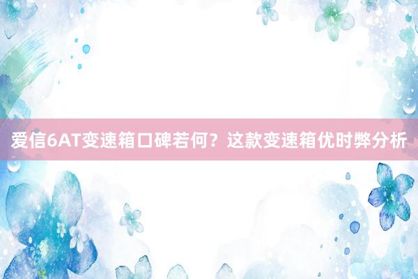 爱信6AT变速箱口碑若何？这款变速箱优时弊分析